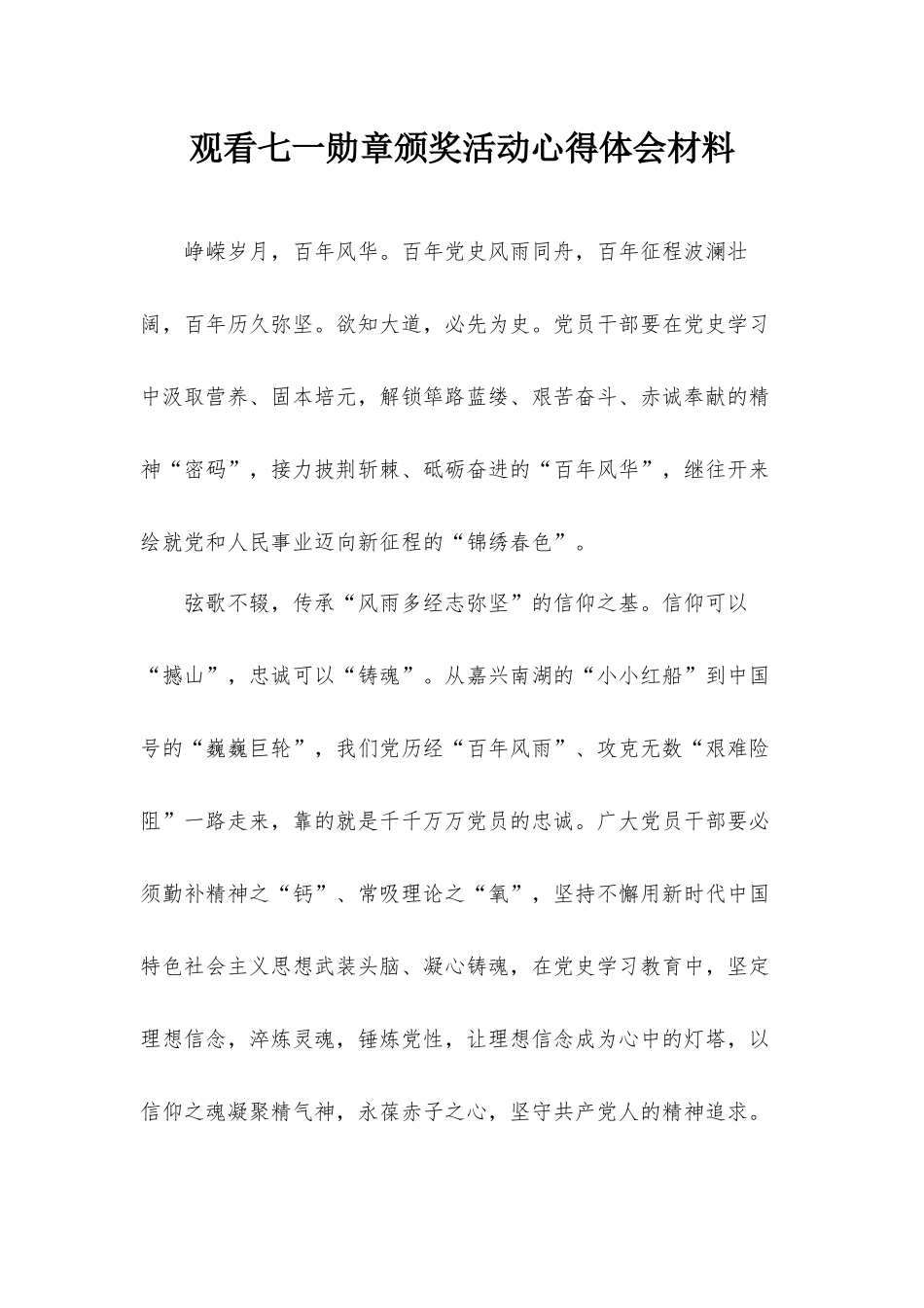 观看七一勋章颁奖活动心得体会材料.docx_第1页
