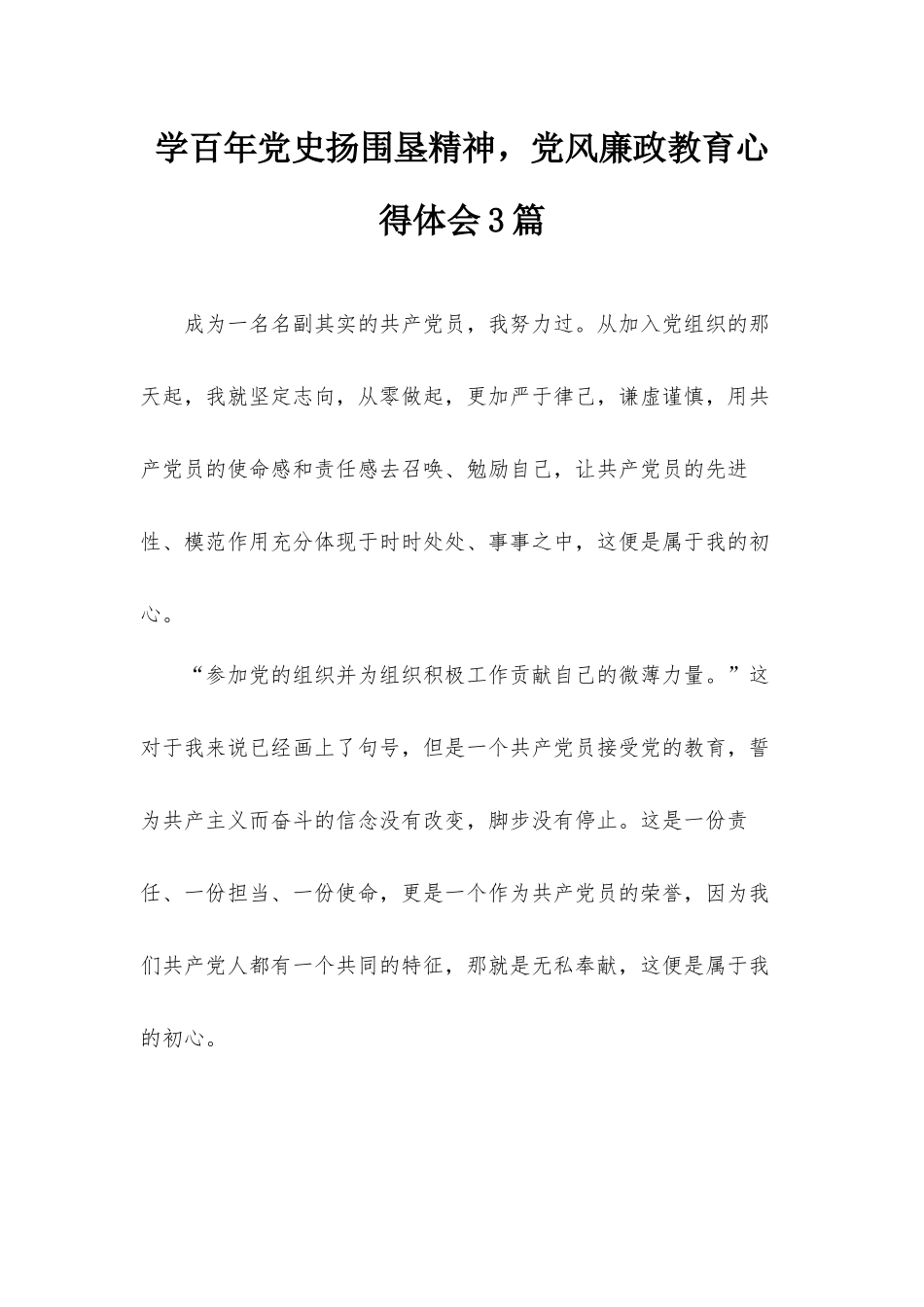 学百年党史扬围垦精神党风廉政教育心得体会3篇.docx_第1页