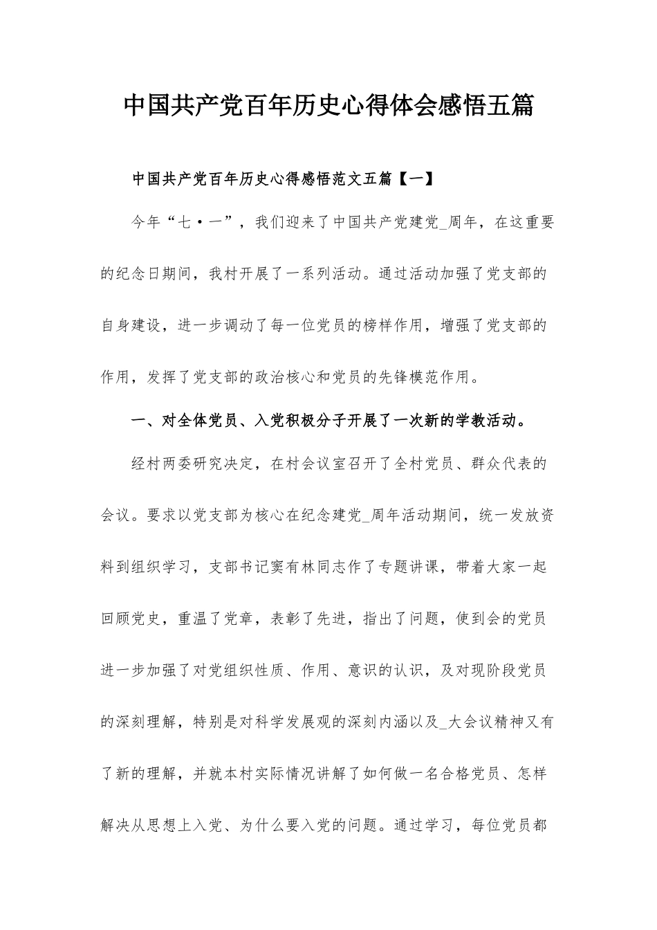 中国共产党百年历史心得体会感悟五篇.docx_第1页