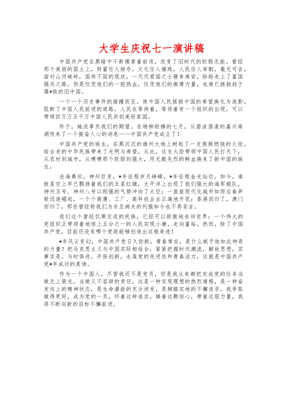 大学生庆祝七一演讲稿.docx_第1页