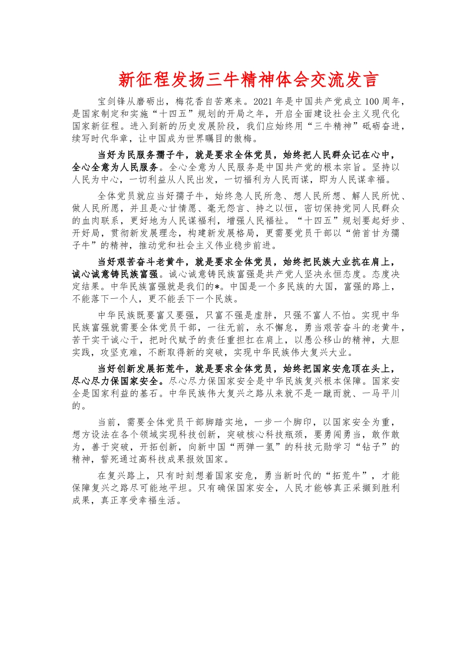 新征程发扬三牛精神体会交流发言.docx_第1页