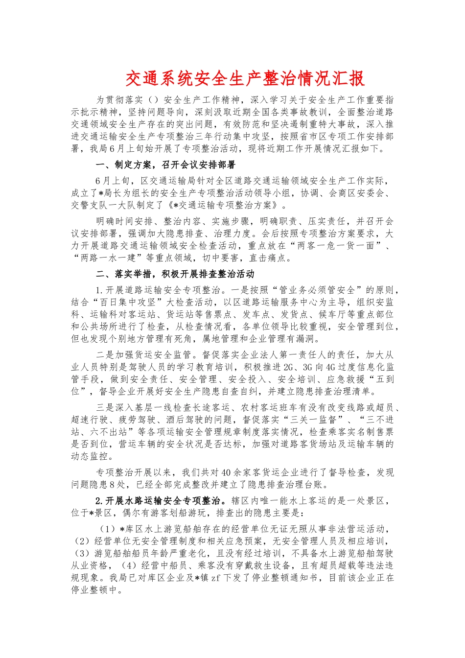 交通系统安全生产整治情况汇报.docx_第1页