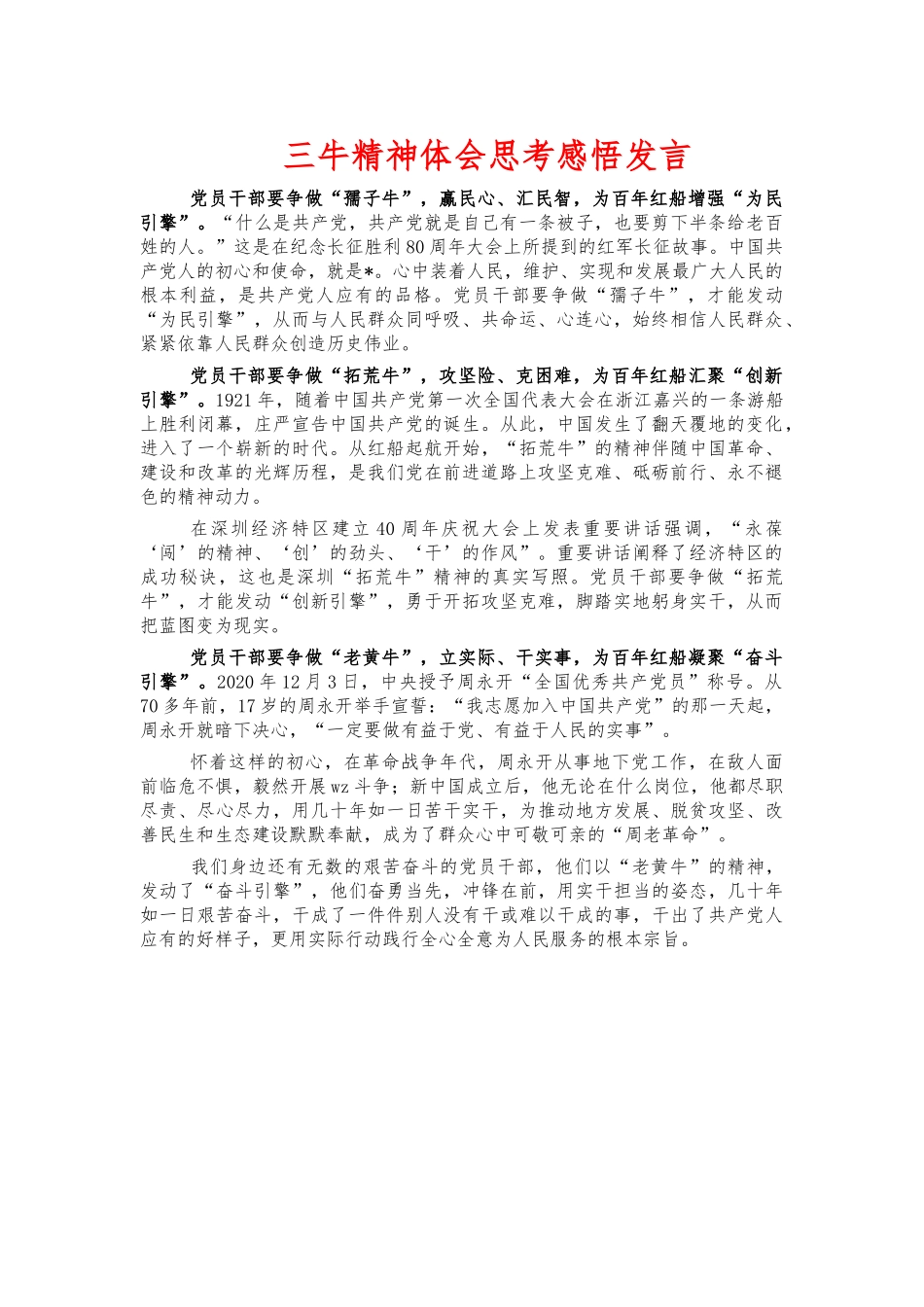 三牛精神体会思考感悟发言.docx_第1页