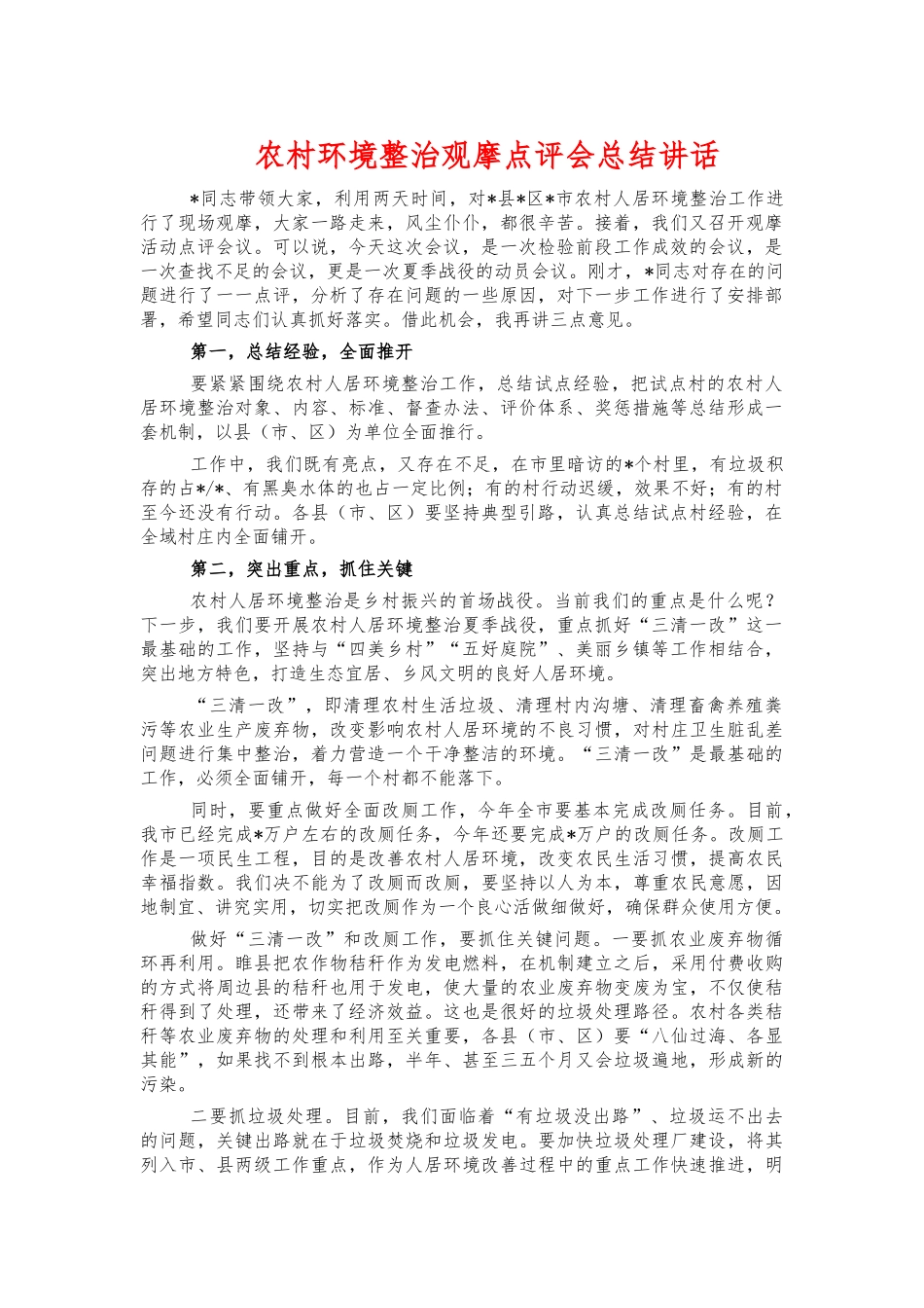 农村环境整治观摩点评会总结讲话.docx_第1页