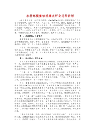 农村环境整治观摩点评会总结讲话.docx