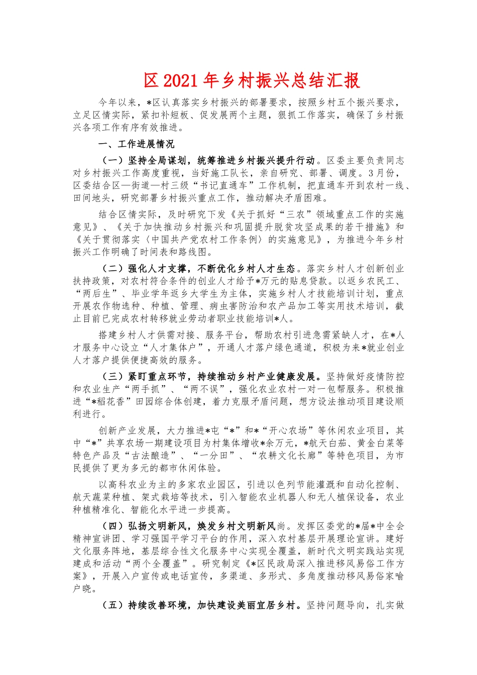 2021年乡村振兴总结汇报.docx_第1页