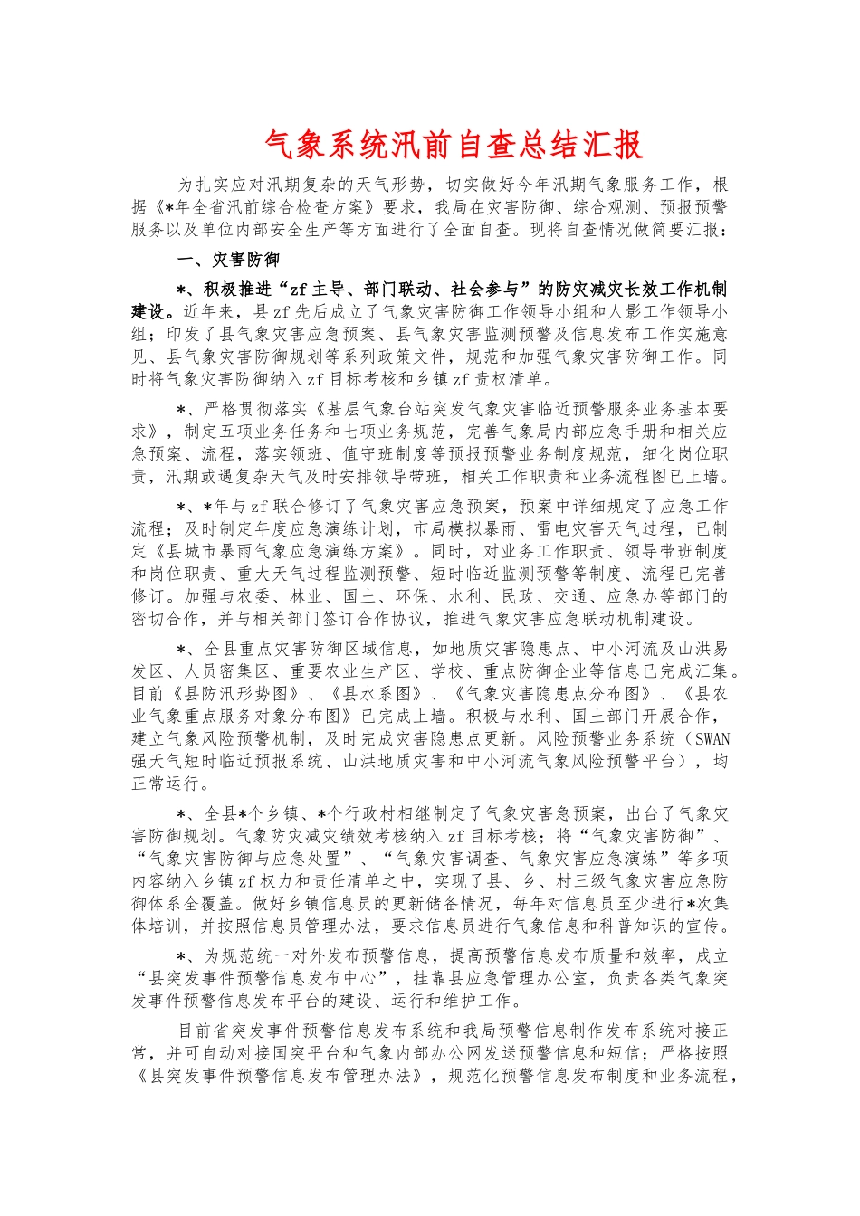 气象系统汛前自查总结汇报.docx_第1页