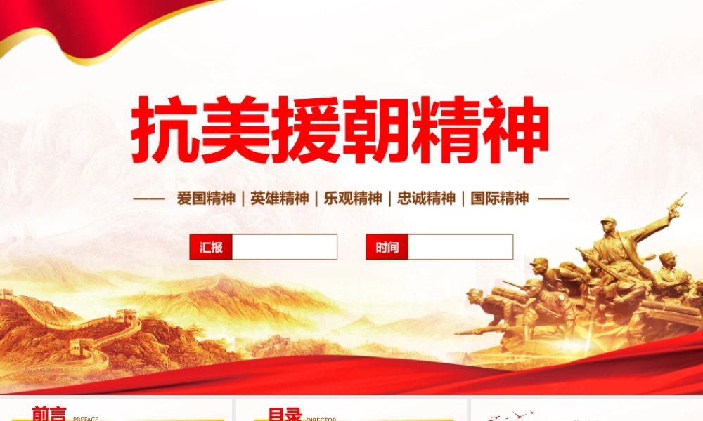 抗美援朝精神建党一百周年系列党史党课PPT模板.pptx