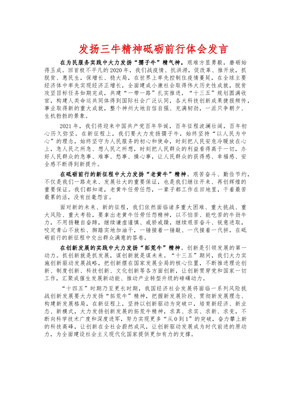 发扬三牛精神砥砺前行体会发言.docx_第1页