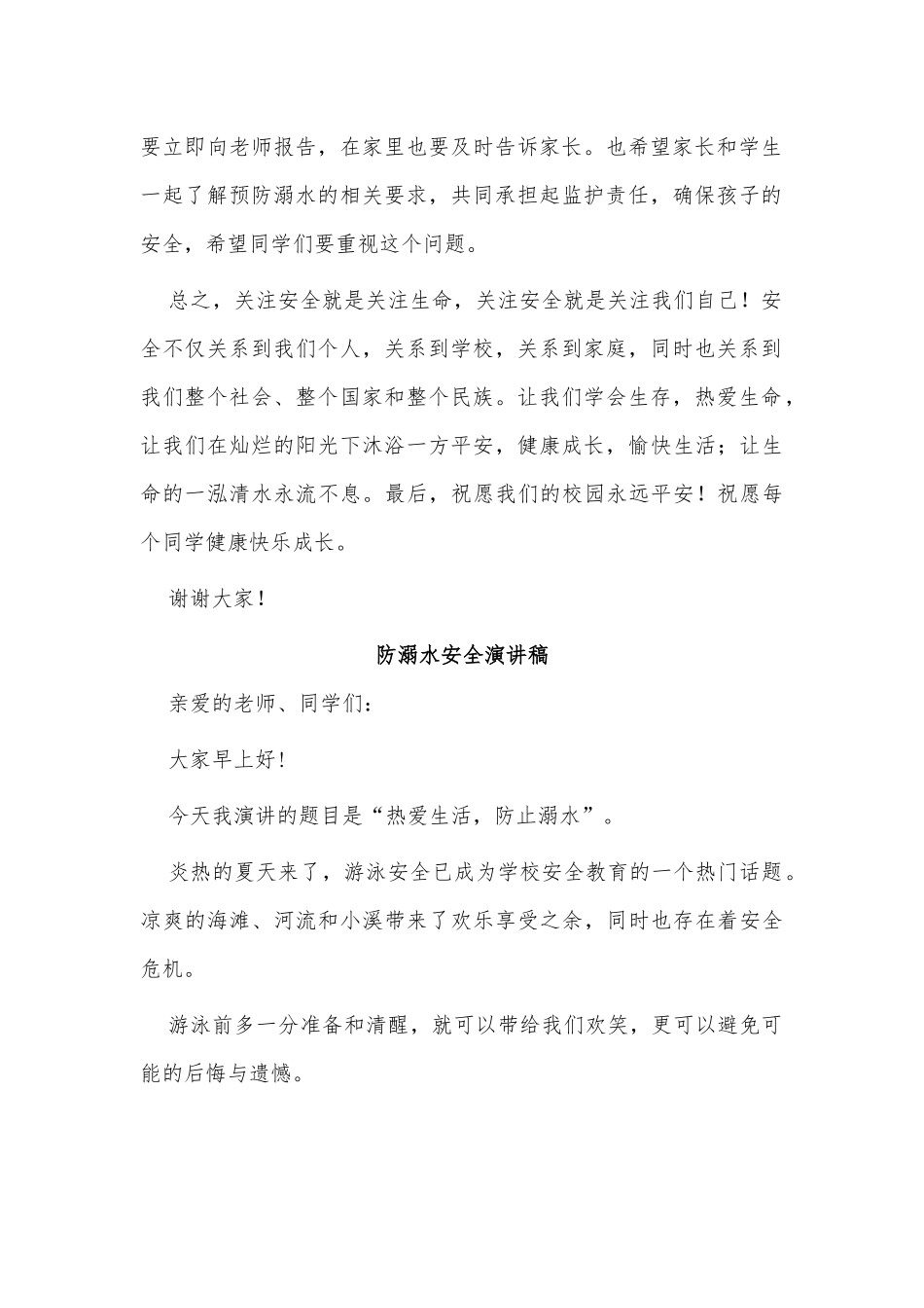 4篇防溺水安全演讲稿供借鉴.docx_第2页