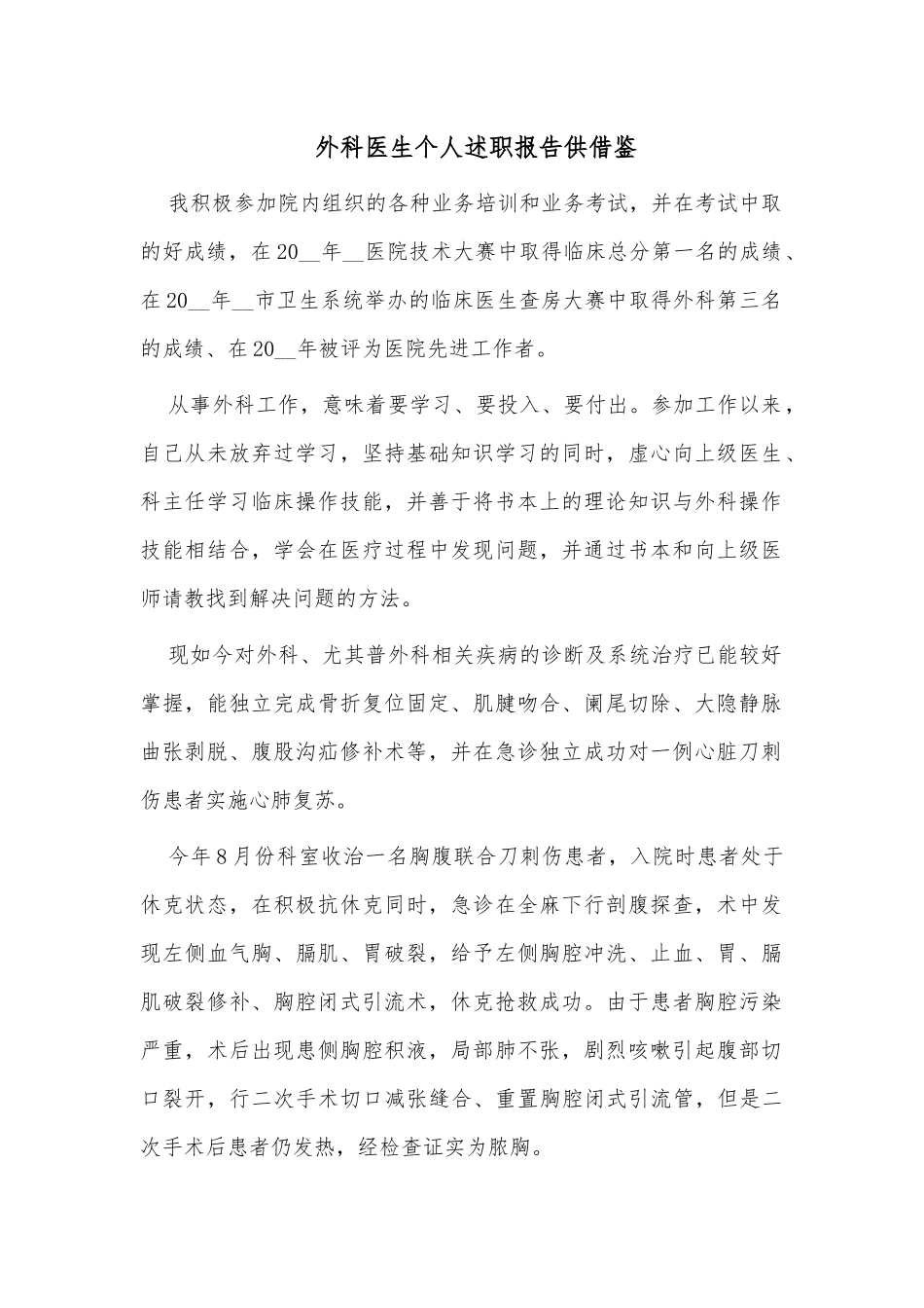 外科医生个人述职报告供借鉴.docx_第1页