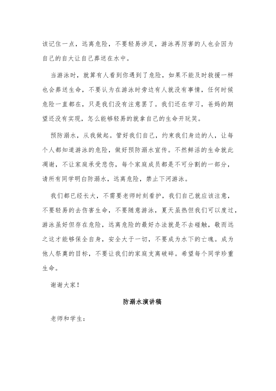 3篇防溺水演讲稿供借鉴.docx_第2页