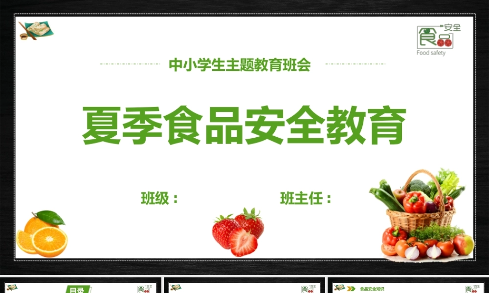 中小学夏季食品安全教育主题班会PPT课件（带内容）.pptx