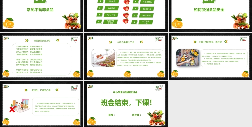 中小学夏季食品安全教育主题班会PPT课件（带内容）.pptx