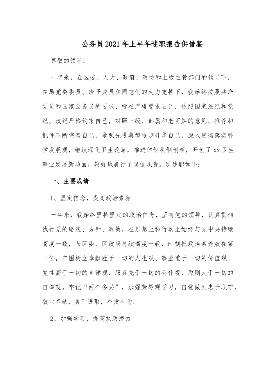 公务员2021年上半年述职报告供借鉴.docx_第1页