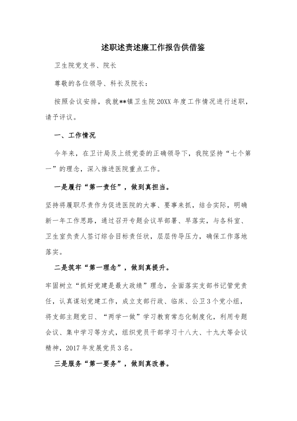 述职述责述廉工作报告供借鉴.docx_第1页