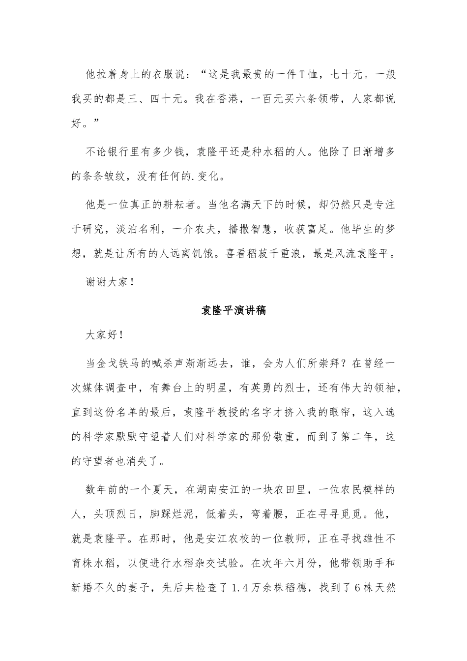 4篇袁隆平演讲稿供借鉴.docx_第2页