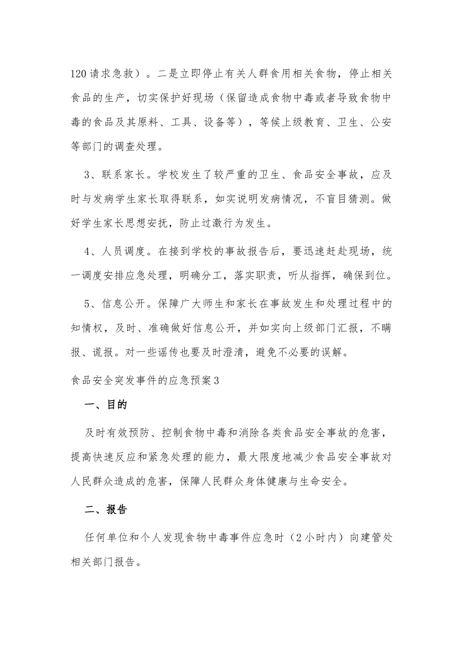 2篇食品安全突发事件的应急预案供借鉴.docx_第2页