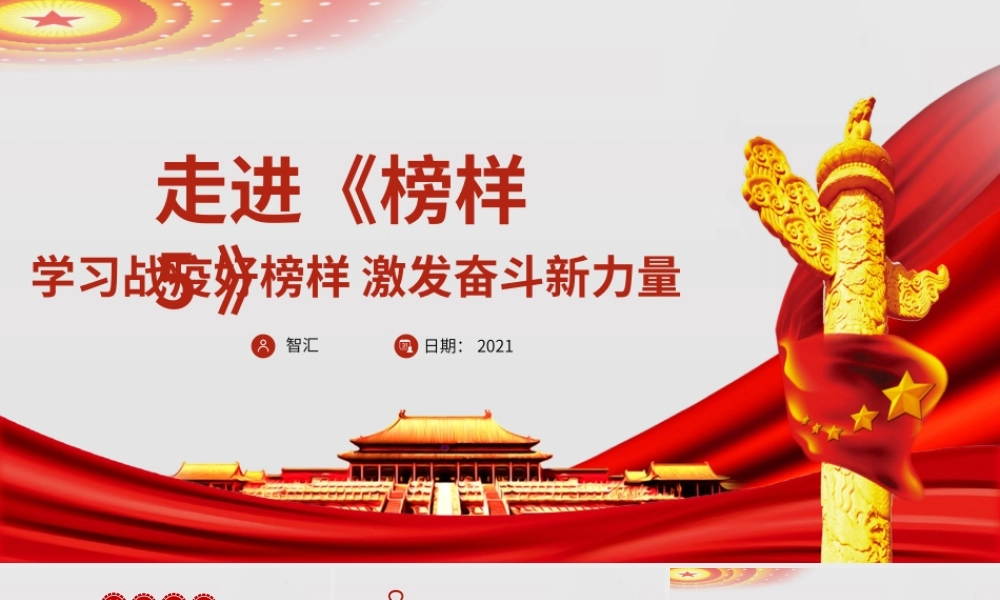 党政党建党课走进榜样5学习战疫好榜样激发奋斗新力量PPT模板.pptx