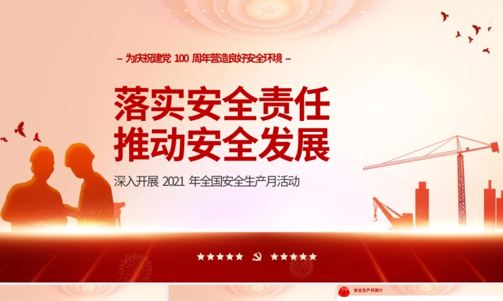 红色党建风安全生产月主宣传PPT模板.pptx