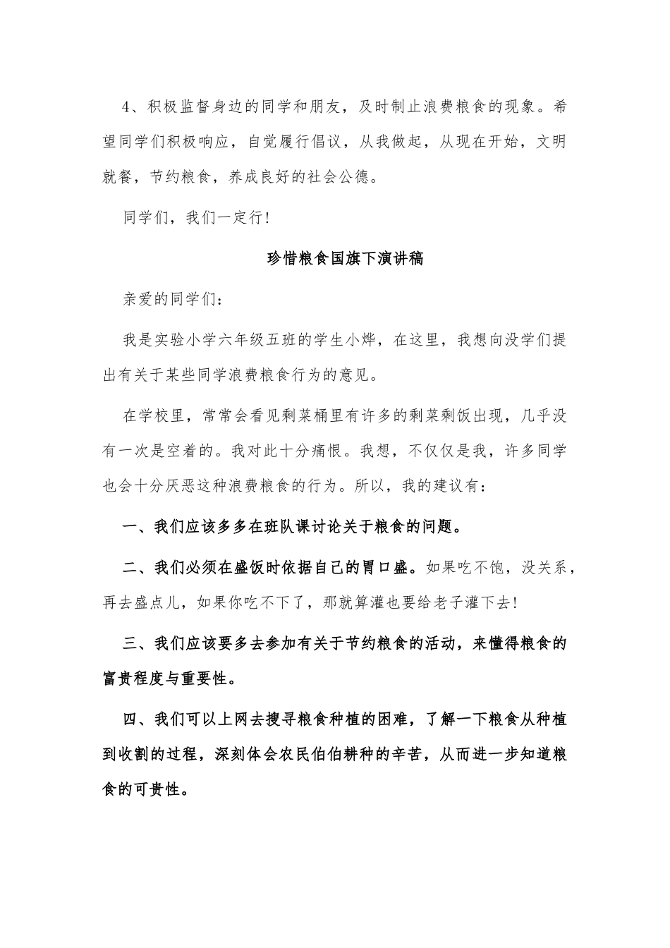 4篇珍惜粮食国旗下演讲稿供借鉴.docx_第2页