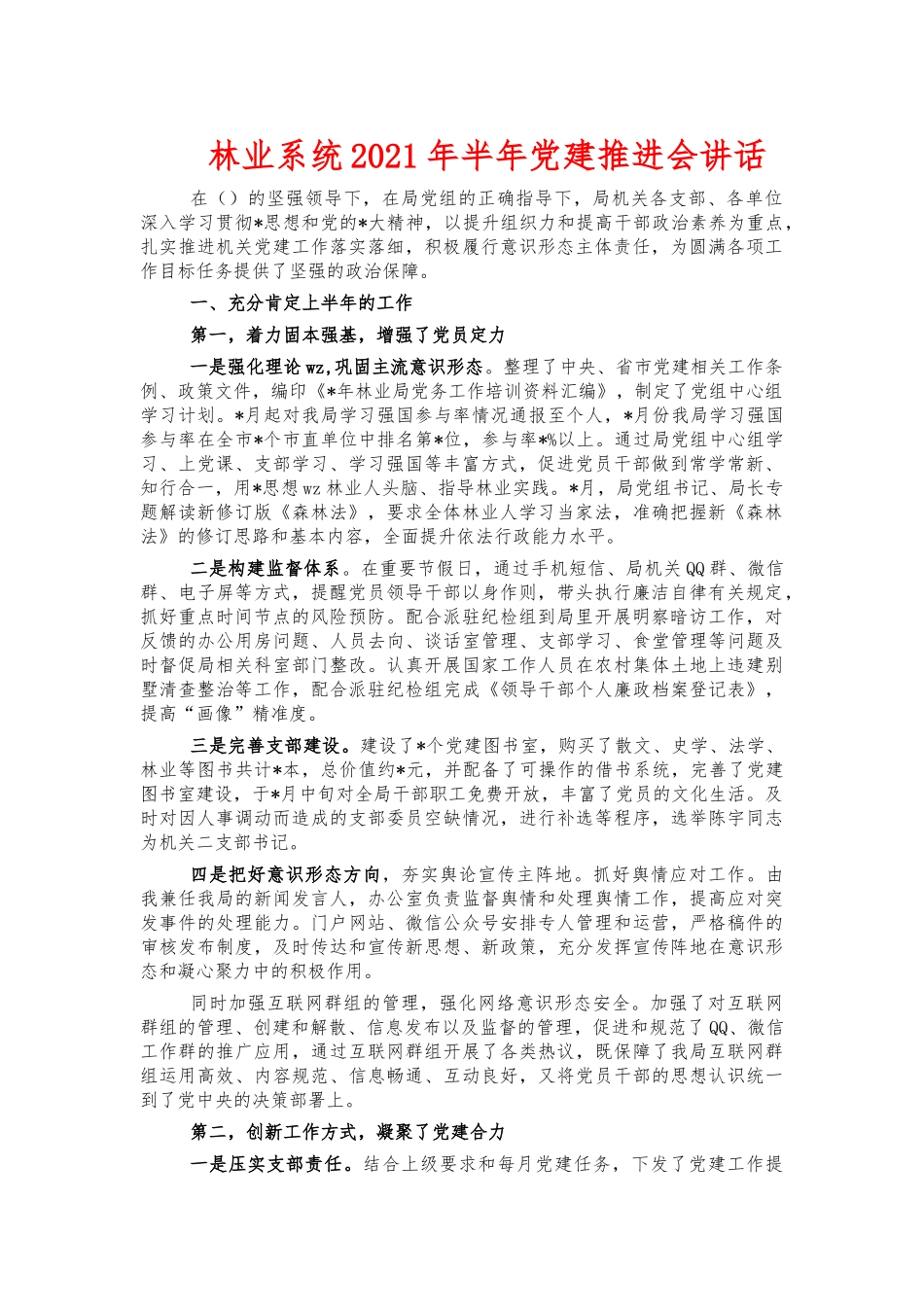 林业系统2021年半年党建推进会讲话.docx_第1页