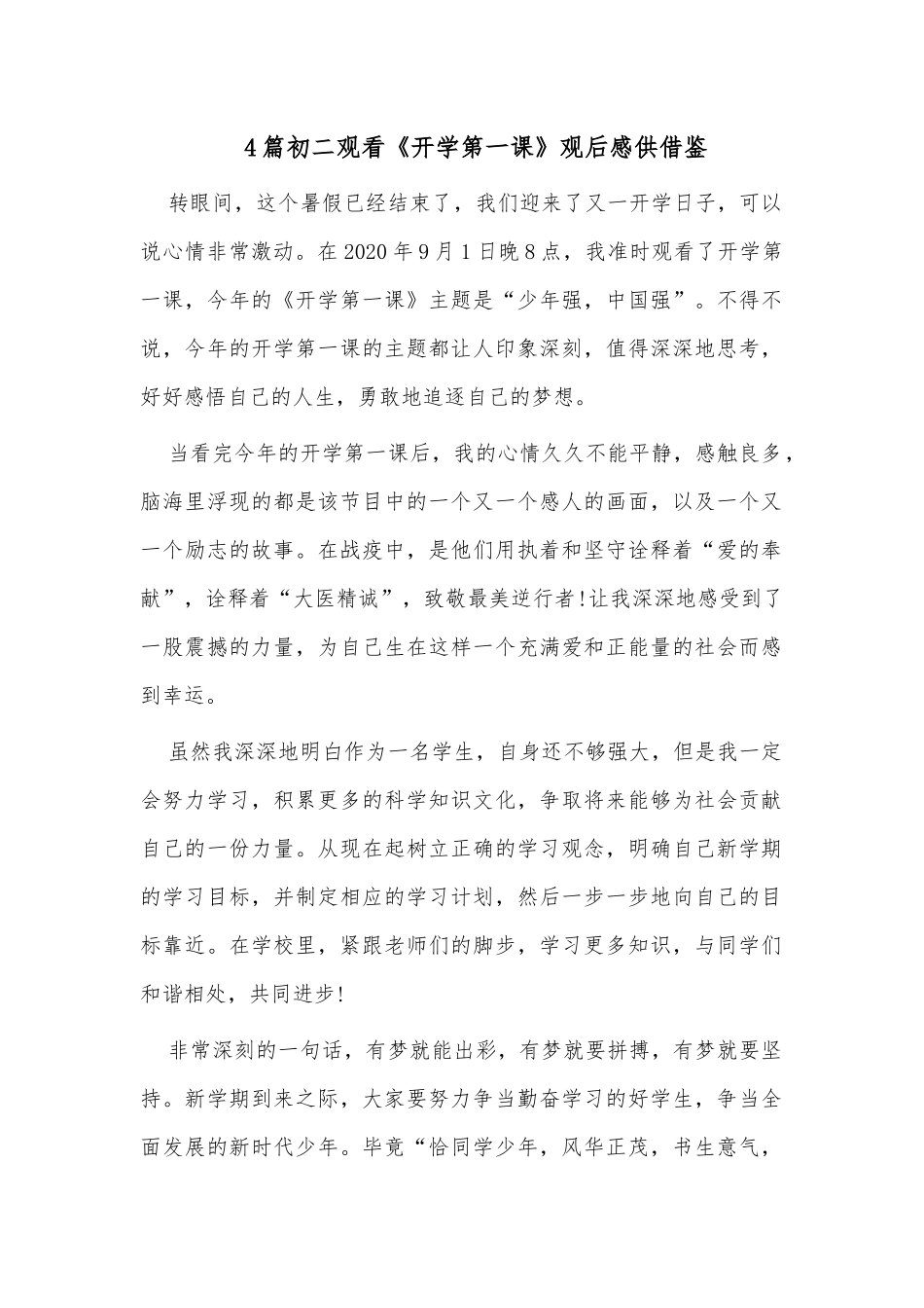 4篇初二观看《开学第一课》观后感供借鉴.docx_第1页