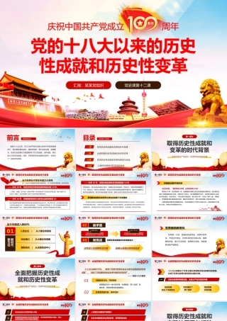 党史学习-党的十八大以来的历史性成就和历史性变革PPT课件（带内容） (1).pptx