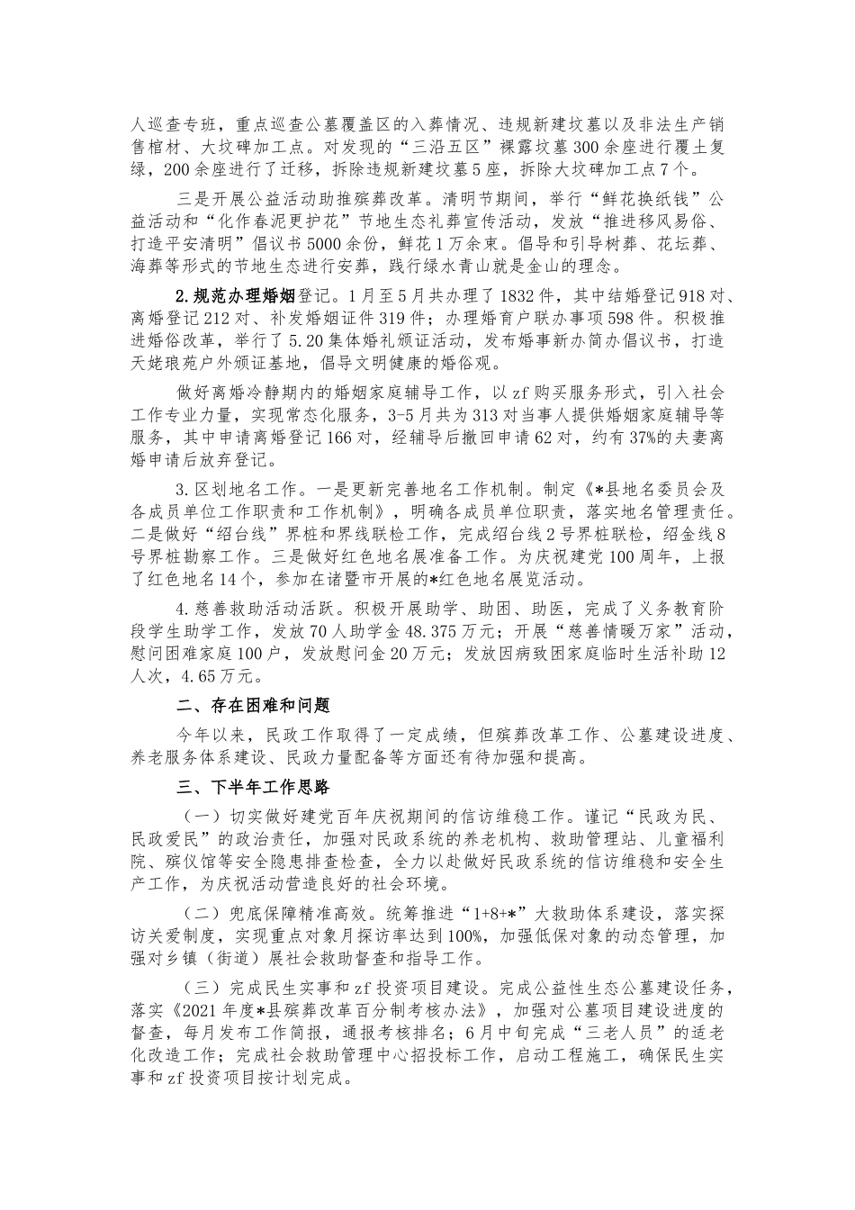 民政系统2021半年总结汇报.docx_第3页