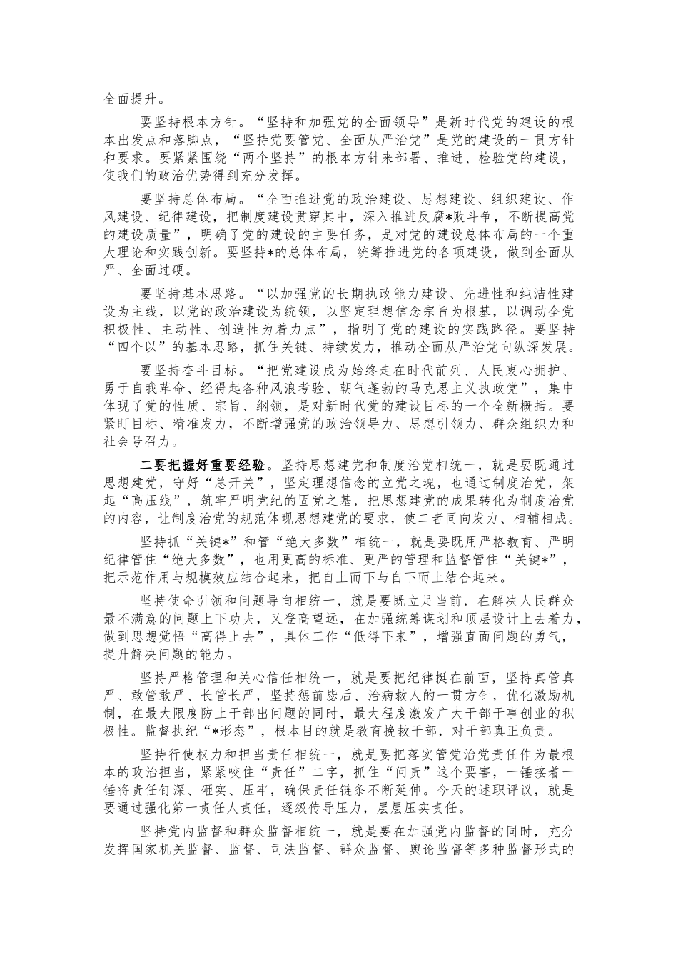 主体责任述责述廉会总结讲话.docx_第2页