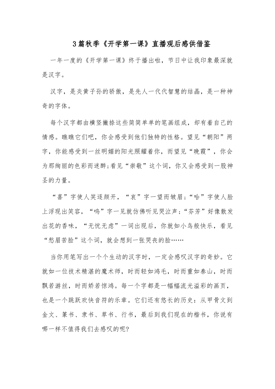 3篇秋季《开学第一课》直播观后感供借鉴.docx_第1页