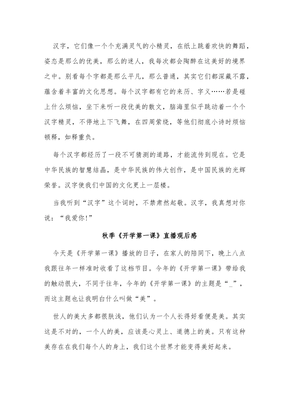 3篇秋季《开学第一课》直播观后感供借鉴.docx_第2页