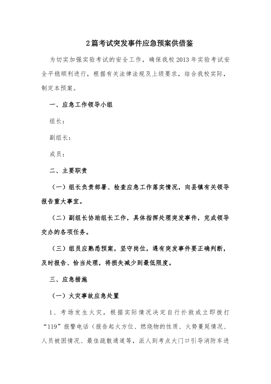 2篇考试突发事件应急预案供借鉴.docx_第1页