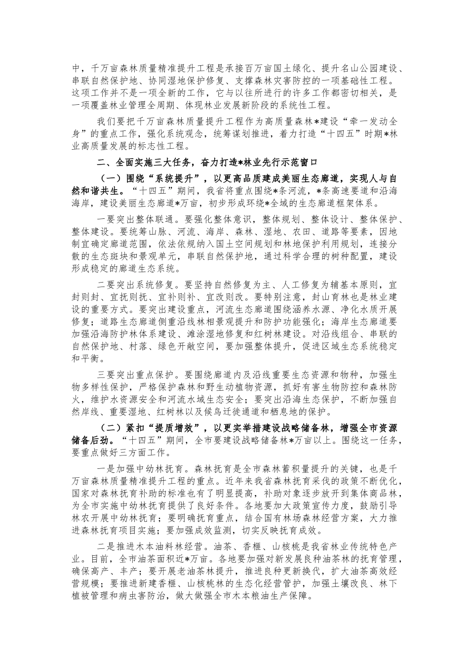 千万亩森林质量精准提升工程启动讲话.docx_第2页