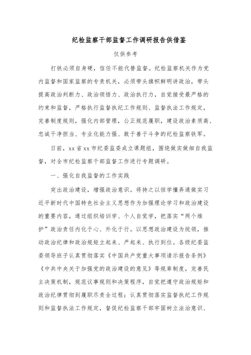 纪检监察干部监督工作调研报告供借鉴.docx_第1页