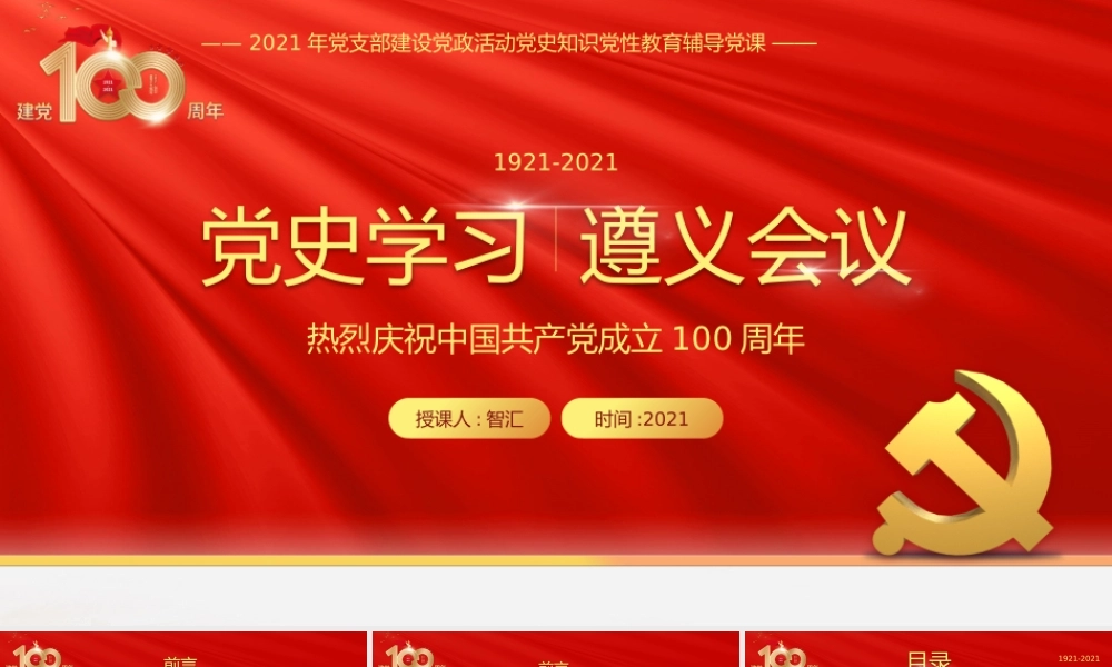 红金党政党史学习遵义会议教育PPT模板.pptx