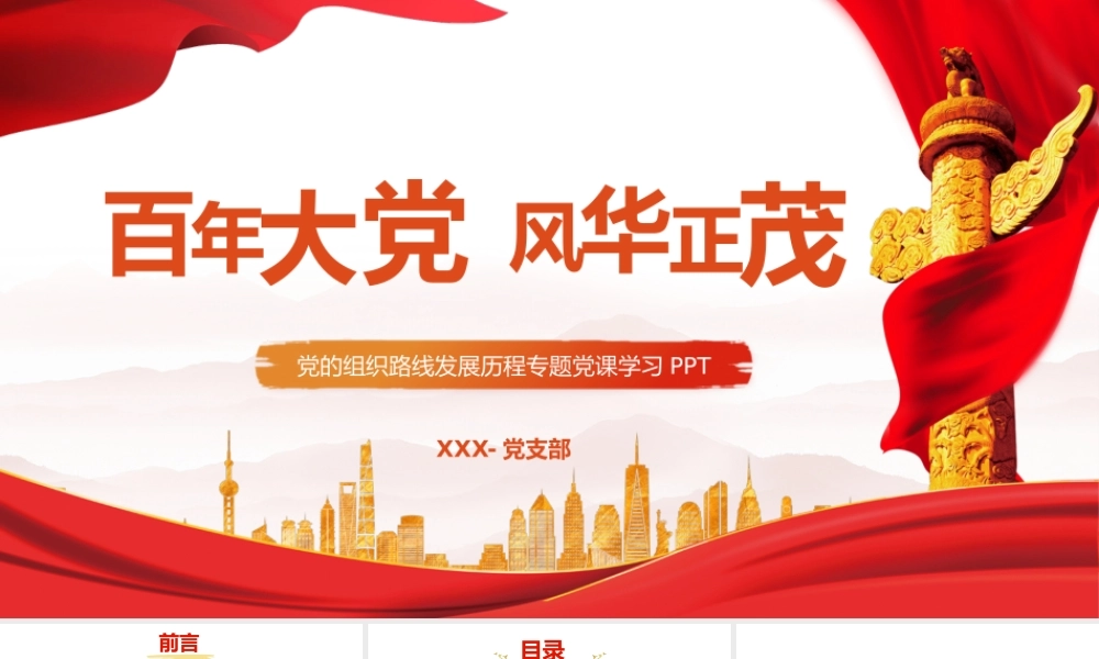 党史学习教育党的组织路线发展历程专题党课学习PPT课件（带内容）.pptx