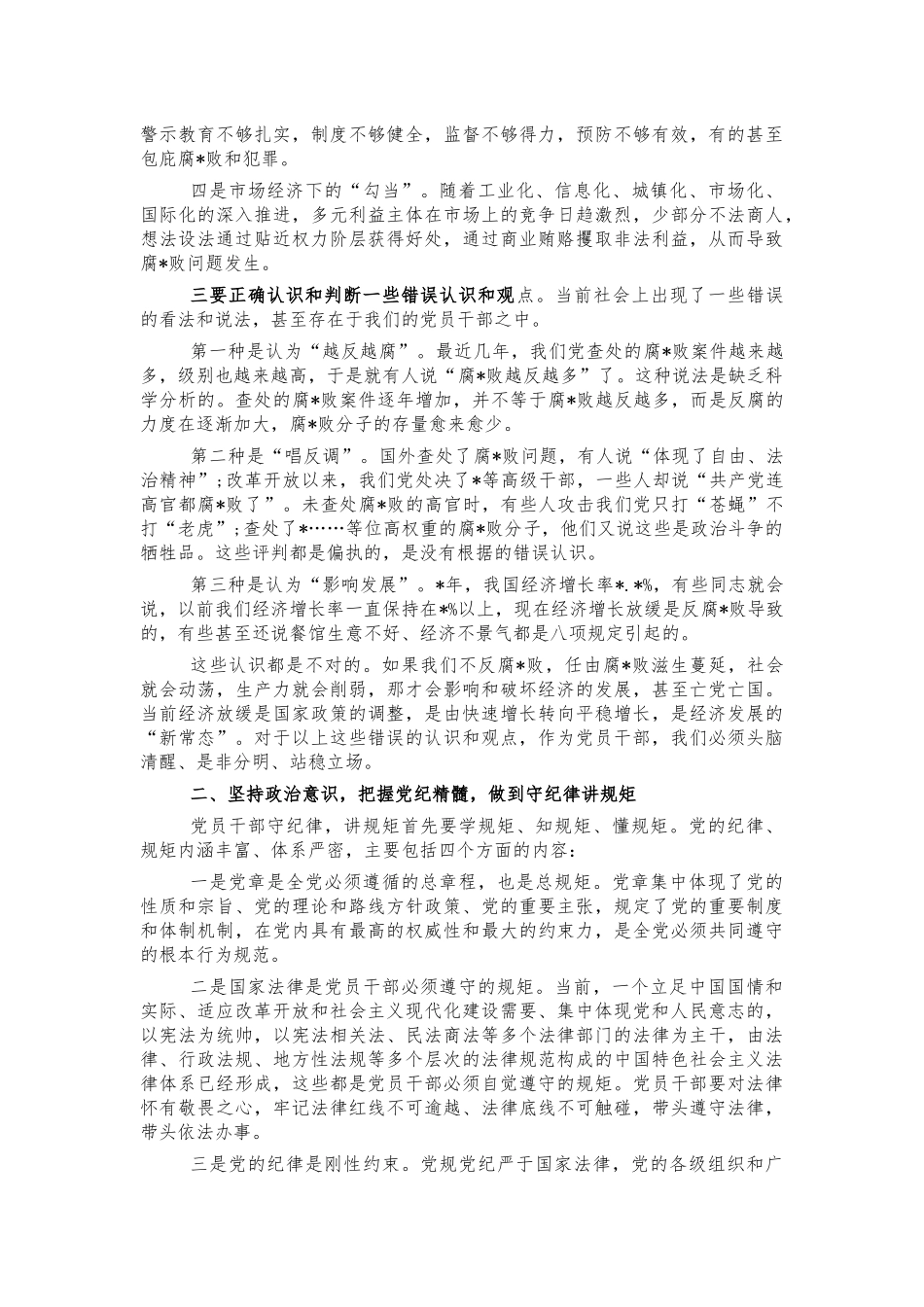 廉政党课专题讲稿.docx_第2页