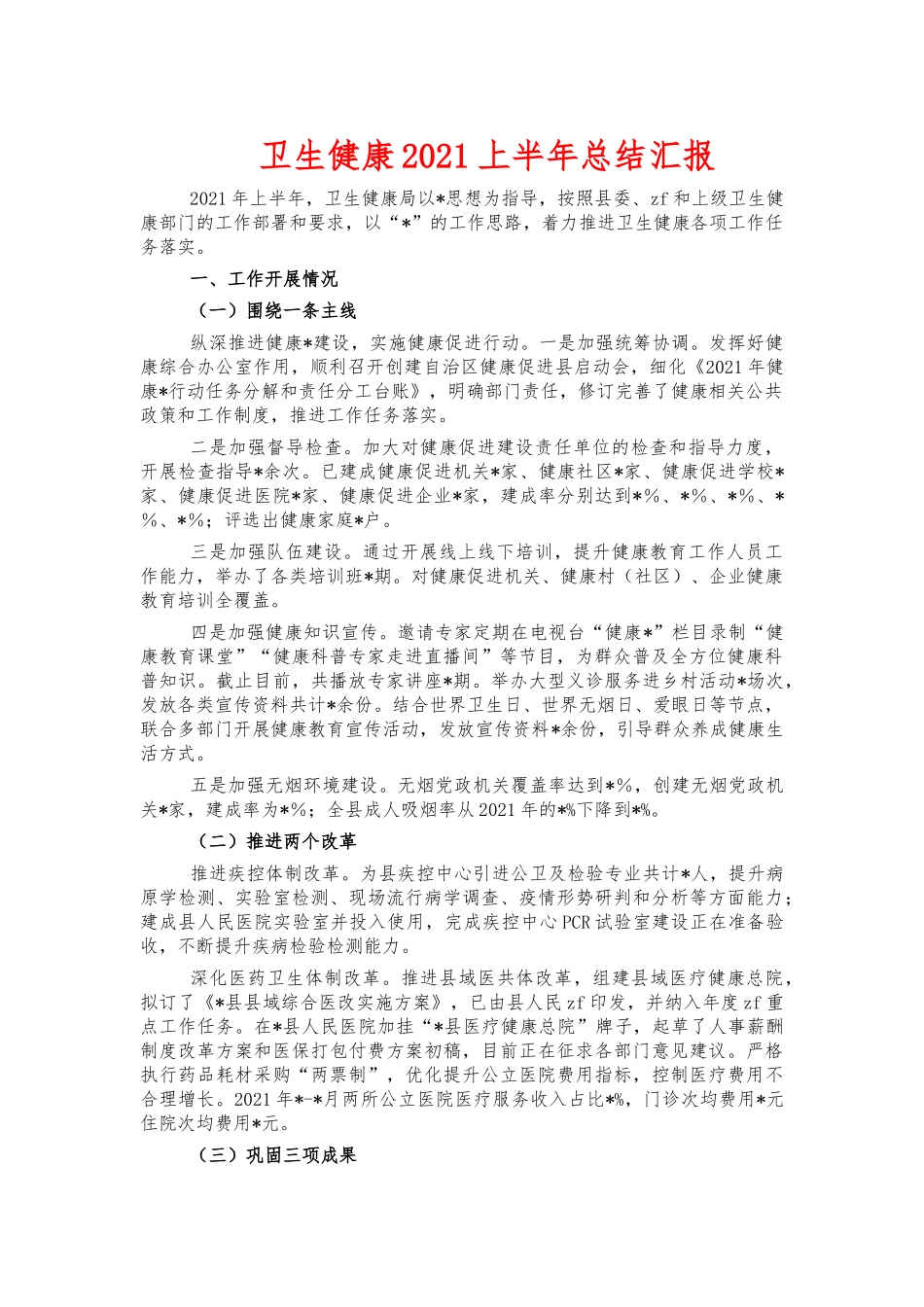卫生健康2021上半年总结汇报.docx_第1页