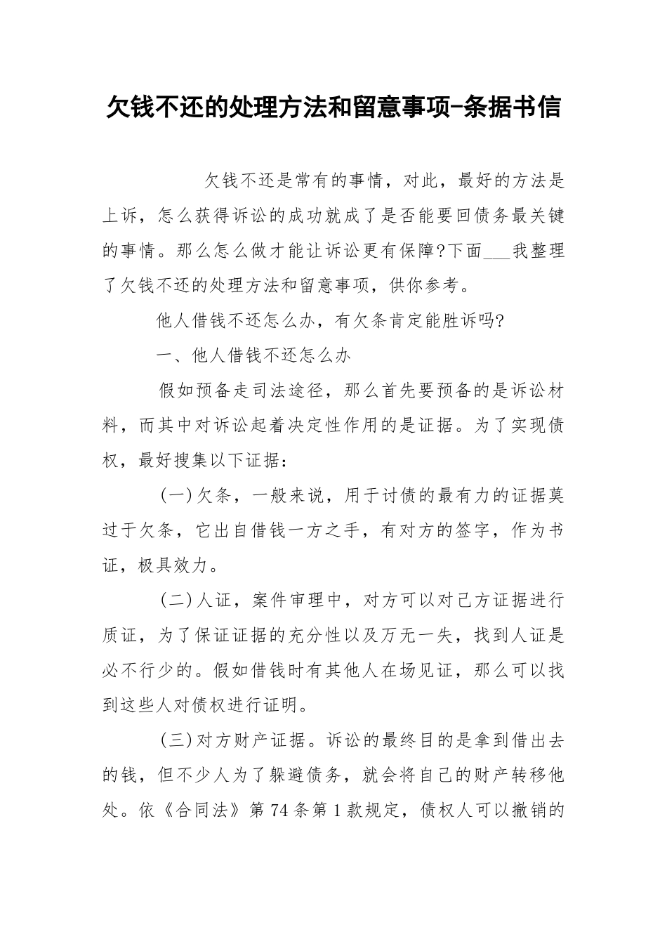 欠钱不还的处理方法和留意事项-条据书信.docx_第1页