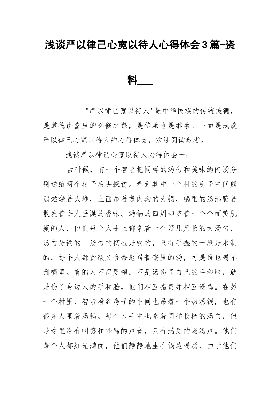 浅谈严以律己心宽以待人心得体会3篇-资料___.docx_第1页