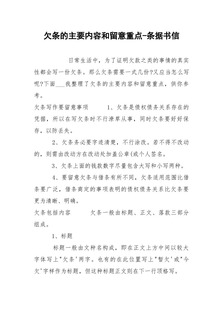 欠条的主要内容和留意重点-条据书信.docx_第1页