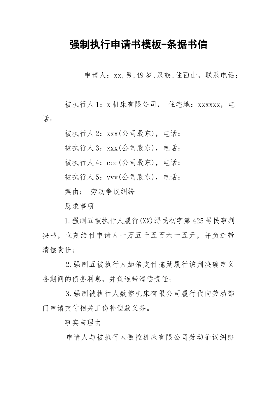 强制执行申请书模板-条据书信.docx_第1页