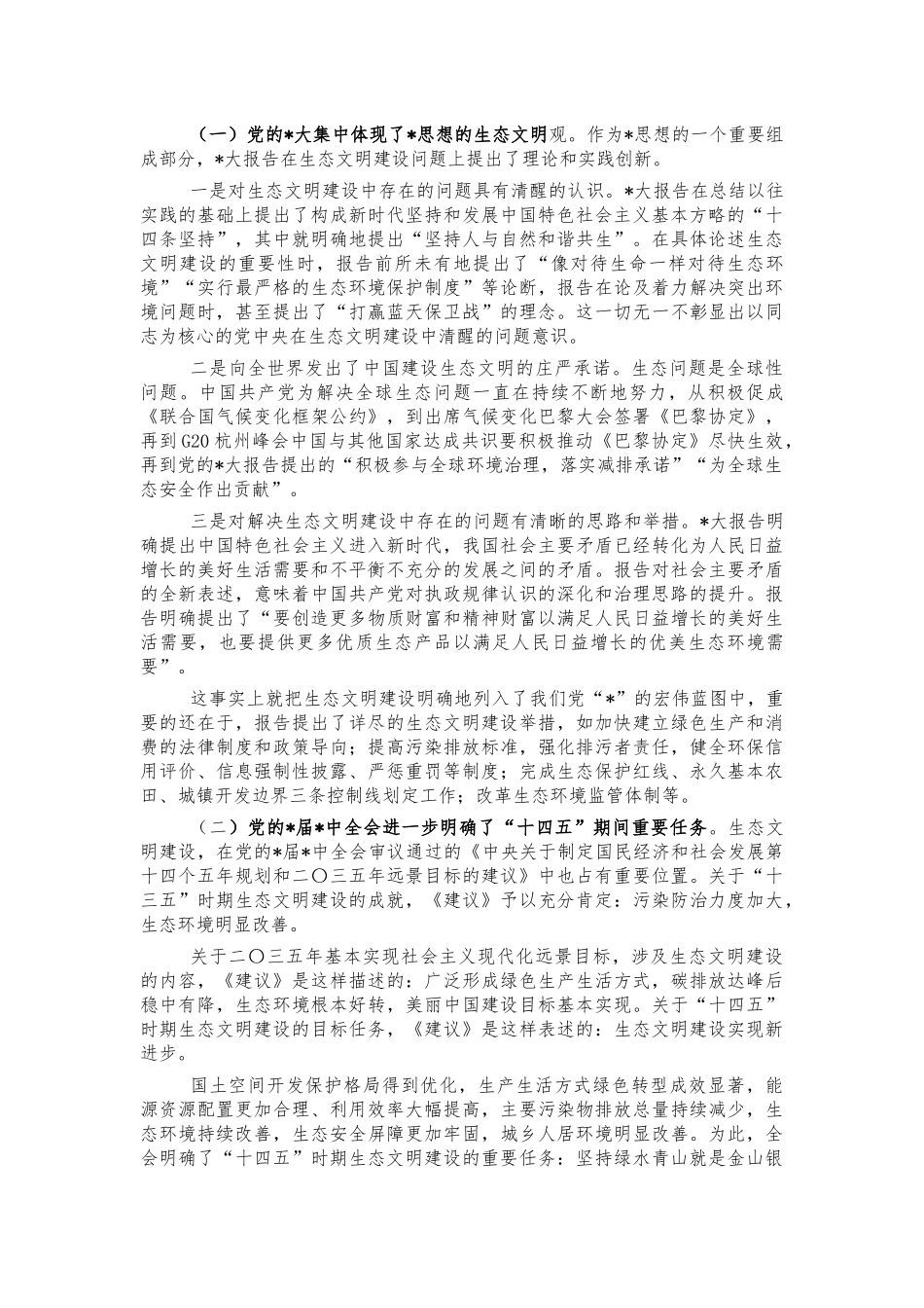 2021年生态文明建设专题培训讲稿.docx_第3页