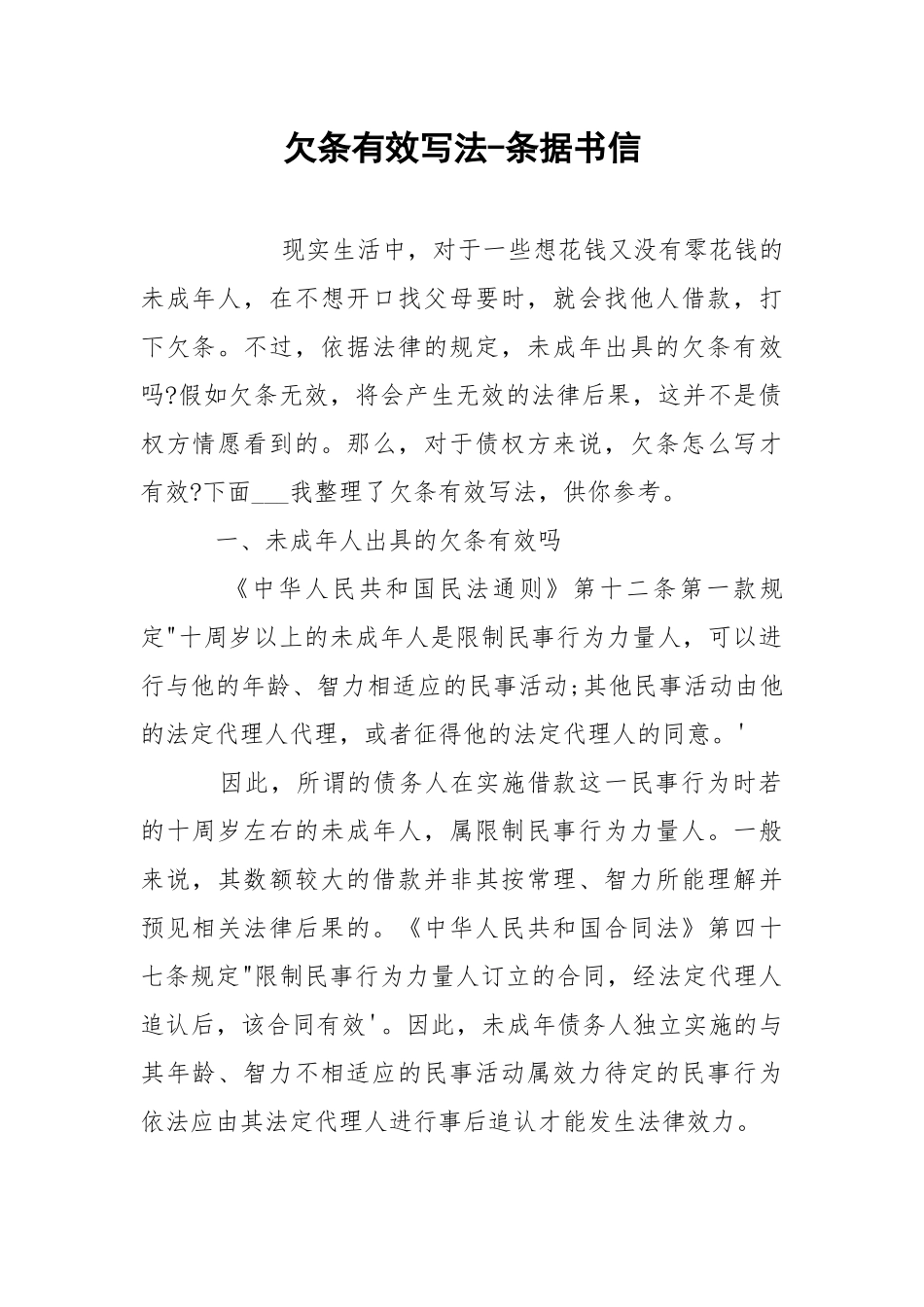 欠条有效写法-条据书信.docx_第1页