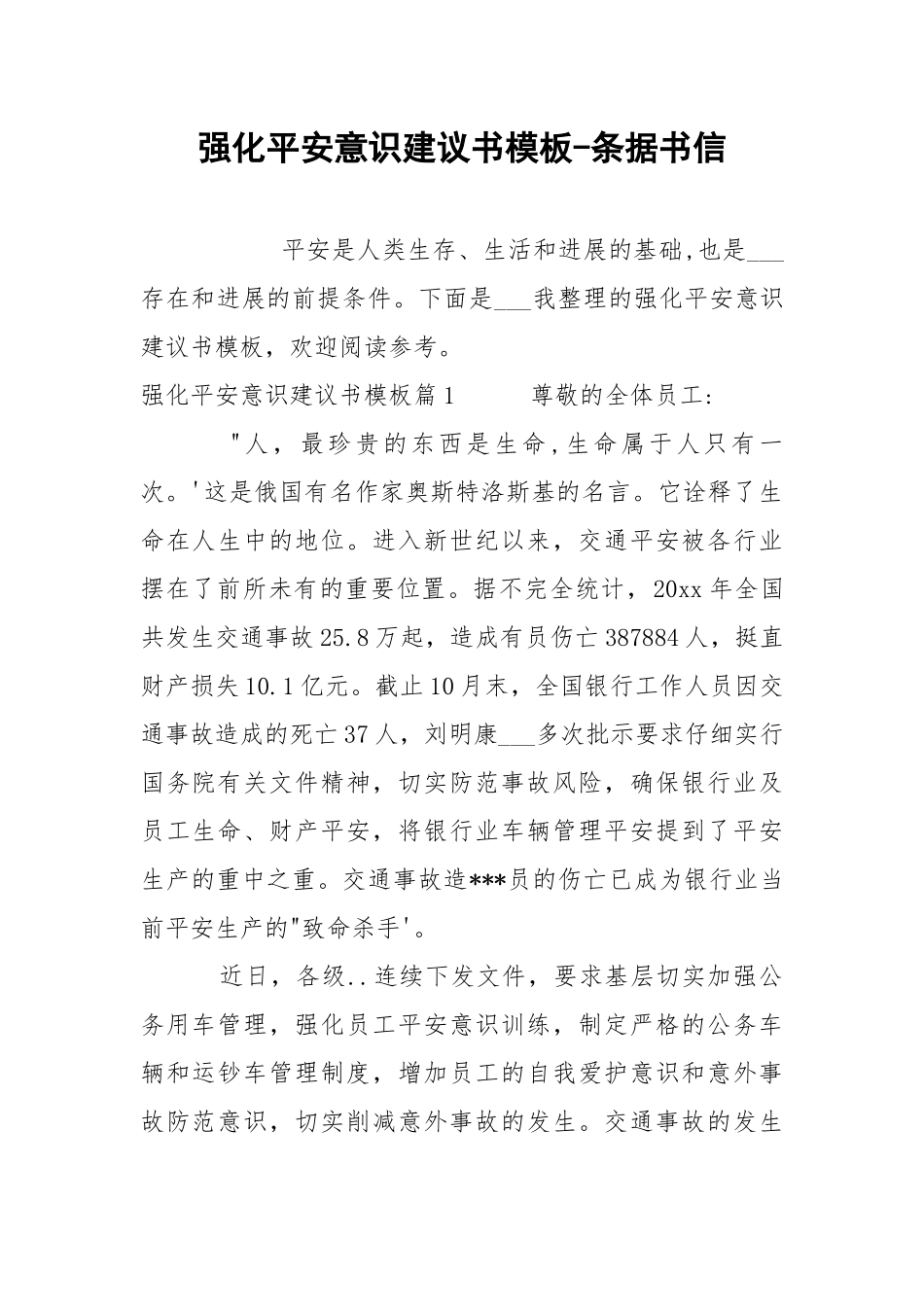 强化平安意识建议书模板-条据书信.docx_第1页