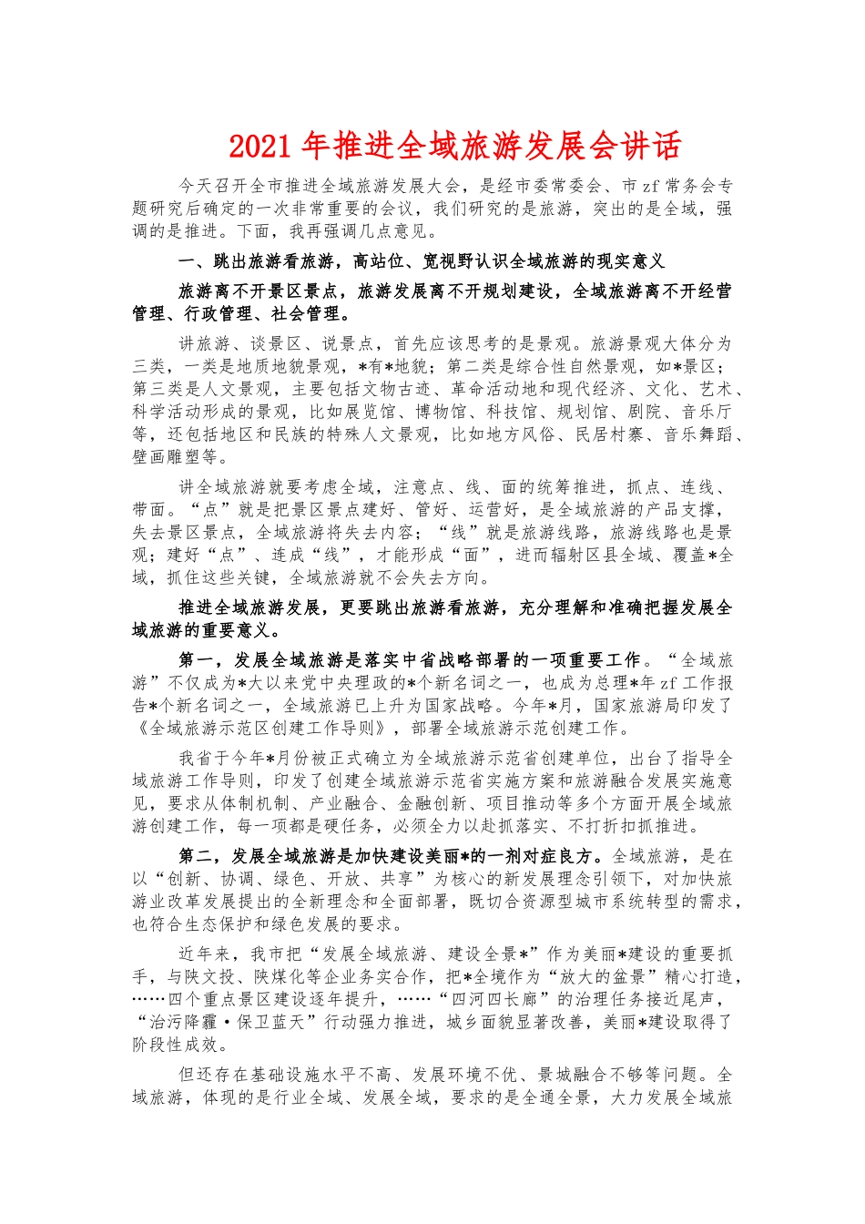 2021年推进全域旅游发展会讲话.docx_第1页
