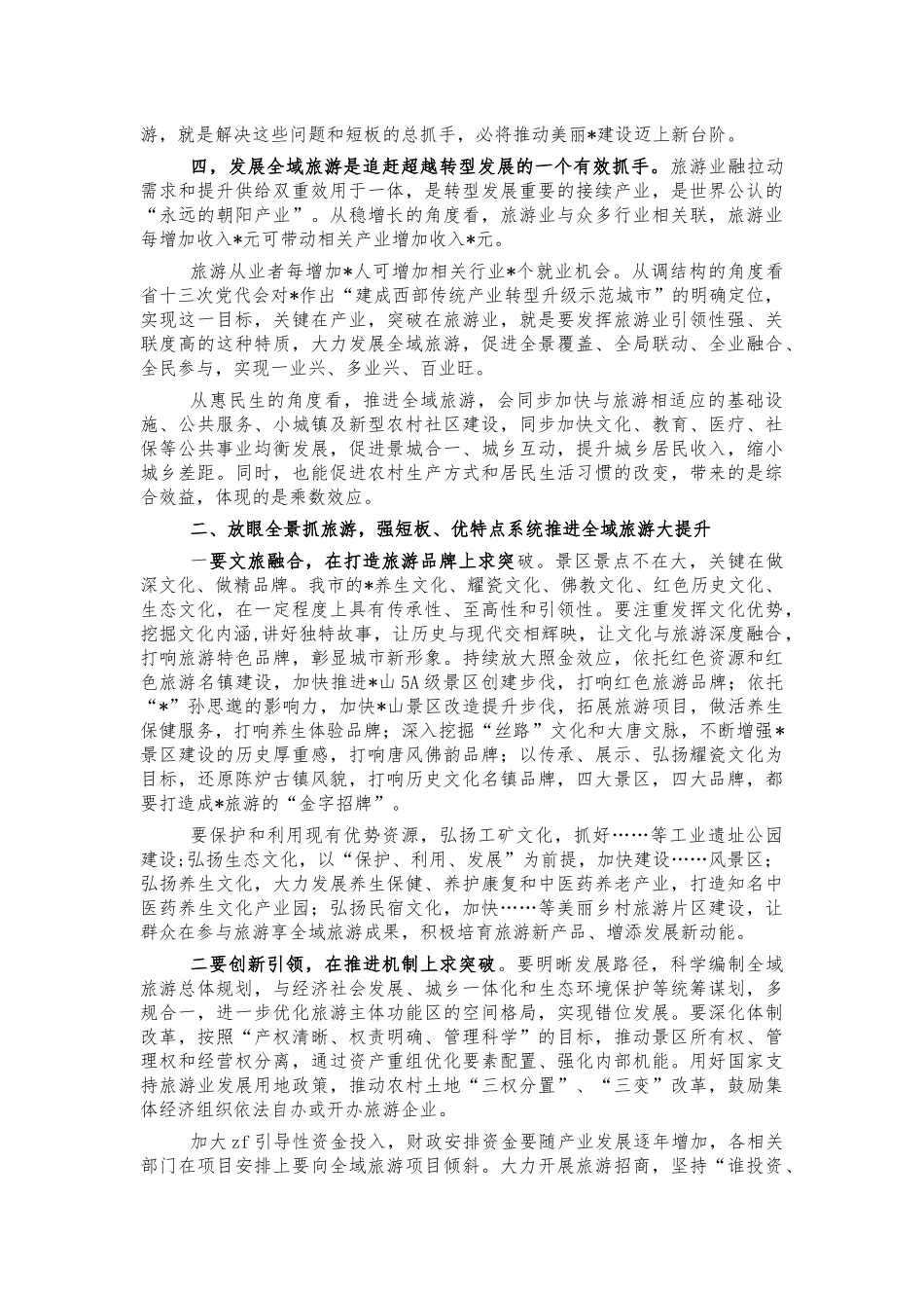 2021年推进全域旅游发展会讲话.docx_第2页