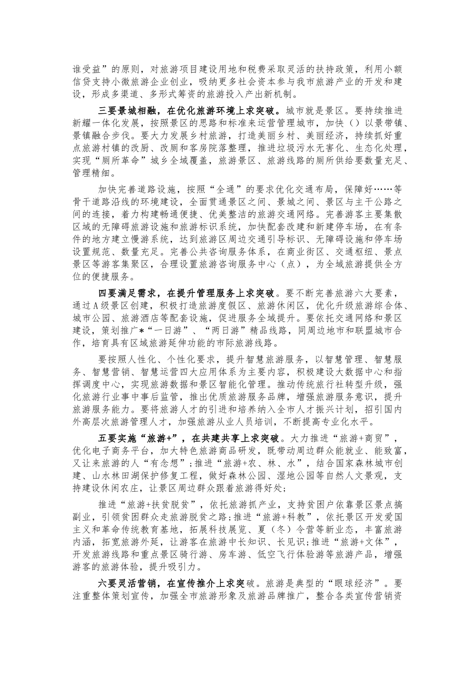 2021年推进全域旅游发展会讲话.docx_第3页