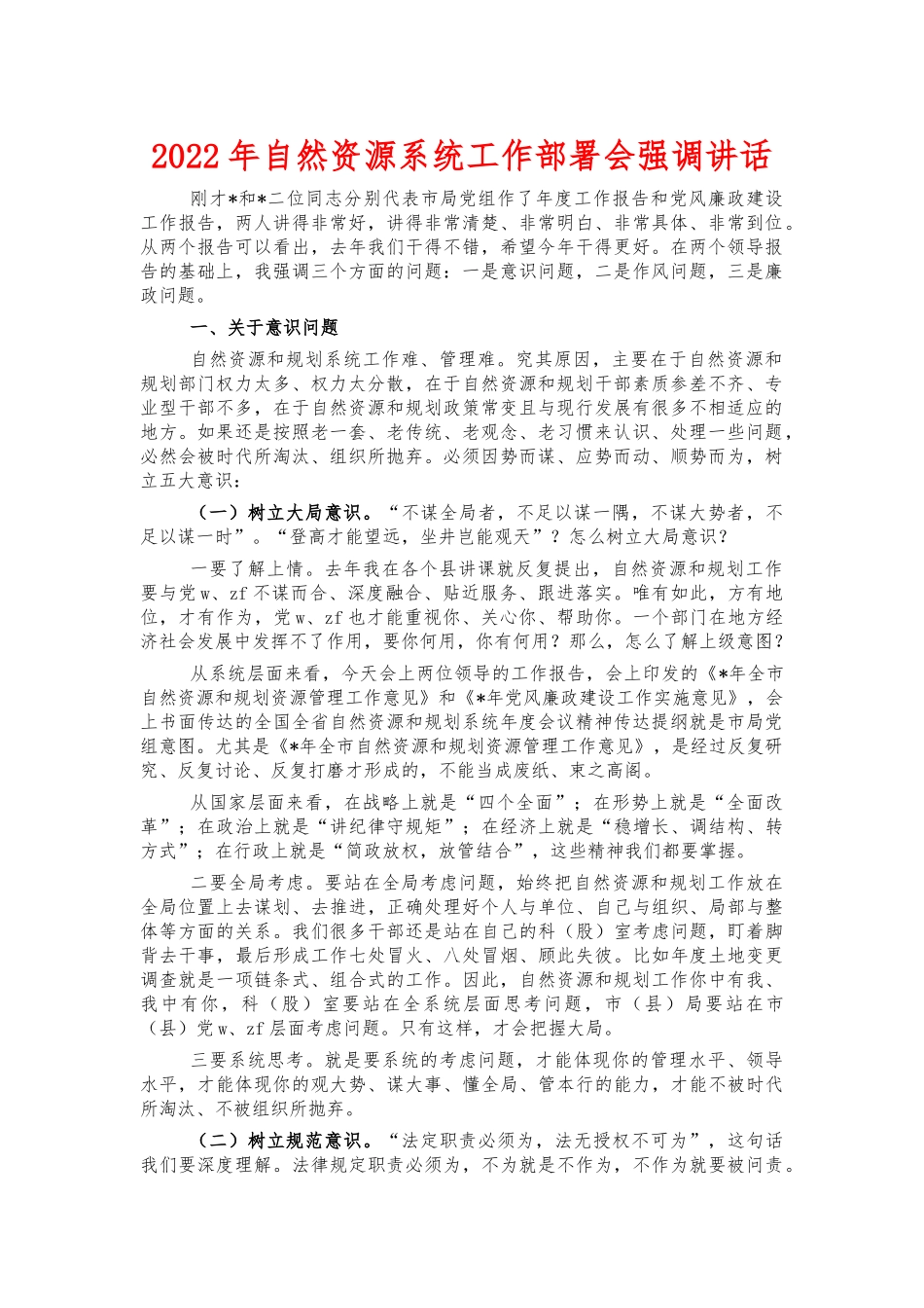 2022年自然资源系统工作部署会强调讲话.docx_第1页